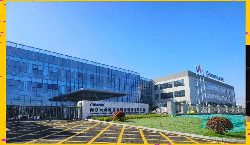 宝武镁业南京精密制造 产量突破与技术革新，引领镁合金行业未来