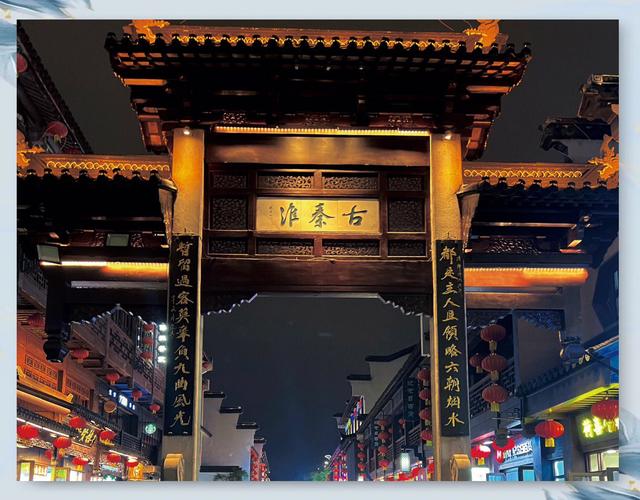 南京夜泊秦淮 历史与现代的交汇点
